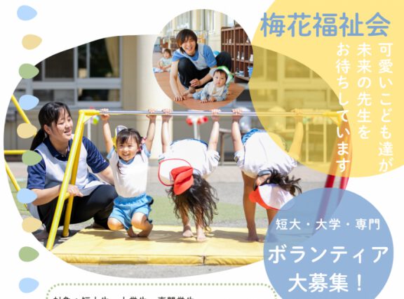 こどもに関わるお仕事を考えている方　大歓迎！！