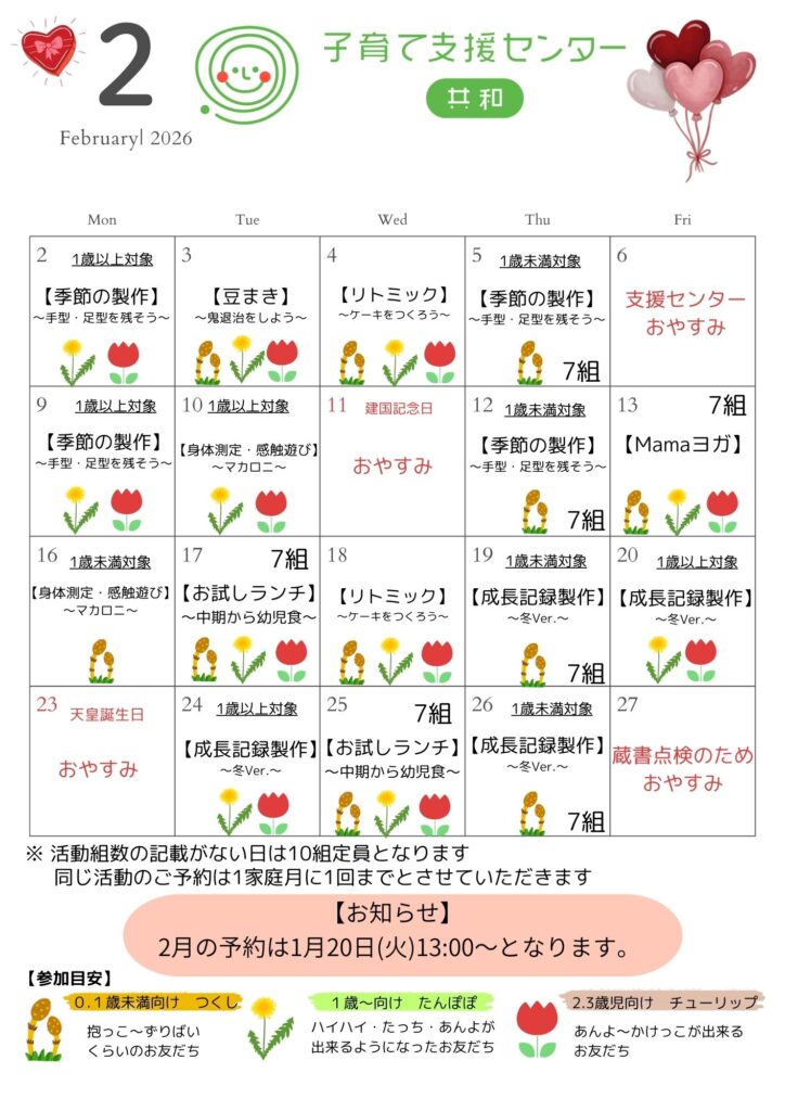 2月の活動カレンダー